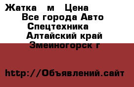 Жатка 4 м › Цена ­ 35 000 - Все города Авто » Спецтехника   . Алтайский край,Змеиногорск г.